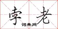 田英章孛老楷书怎么写