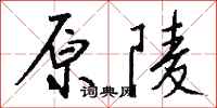 钱沛云原陵行书怎么写