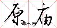 钱沛云原庙行书怎么写