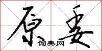 钱沛云原委行书怎么写