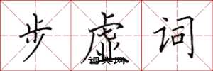 田英章步虚词楷书怎么写