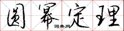钱沛云圆幂定理行书怎么写
