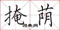 田英章掩荫楷书怎么写