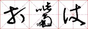 刘少英打嘴仗草书怎么写