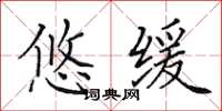 田英章悠缓楷书怎么写