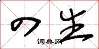 刘少英四生草书怎么写