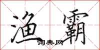 田英章渔霸楷书怎么写