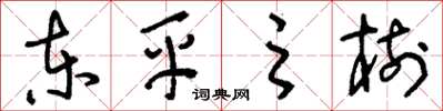 刘少英东平之树草书怎么写