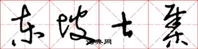 刘少英东坡七集草书怎么写