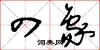 刘少英四象草书怎么写