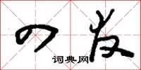 刘少英四友草书怎么写