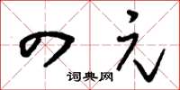 刘少英四元草书怎么写