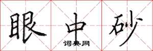 田英章眼中砂楷书怎么写