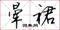 钱沛云晕裙行书怎么写