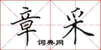 田英章章采楷书怎么写
