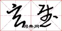 刘少英玄武草书怎么写