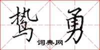 田英章鸷勇楷书怎么写