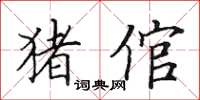 田英章猪倌楷书怎么写