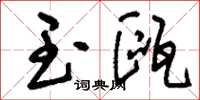 刘少英玉瓯草书怎么写