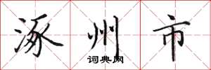 田英章涿州市楷书怎么写