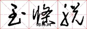 刘少英玉条脱草书怎么写