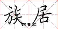 田英章族居楷书怎么写
