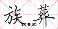 田英章族葬楷书怎么写