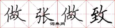 田英章做张做致楷书怎么写