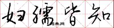 钱沛云妇孺皆知行书怎么写