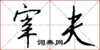 钱沛云宰夫行书怎么写