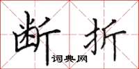 田英章断折楷书怎么写