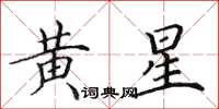 田英章黄星楷书怎么写