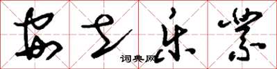 刘少英安土乐业草书怎么写