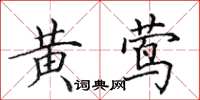 田英章黄莺楷书怎么写