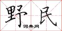 田英章野民楷书怎么写