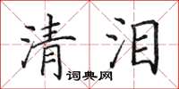 田英章清泪楷书怎么写