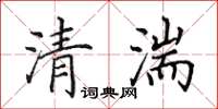 田英章清湍楷书怎么写