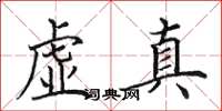 田英章虚真楷书怎么写