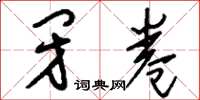 刘少英闭卷草书怎么写