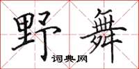 田英章野舞楷书怎么写