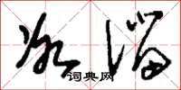刘少英冰溜草书怎么写
