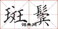 田英章斑鬓楷书怎么写