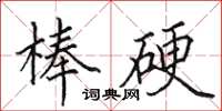 田英章棒硬楷书怎么写