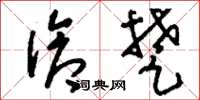 刘少英伧楚草书怎么写