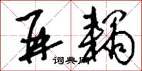 刘少英并耦草书怎么写