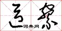 刘少英臣寮草书怎么写