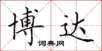田英章博达楷书怎么写
