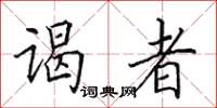 田英章谒者楷书怎么写