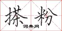 田英章搽粉楷书怎么写