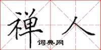 田英章禅人楷书怎么写